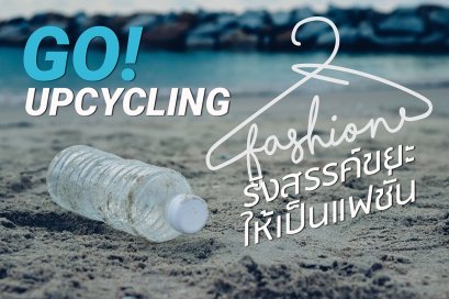 Go Upcycling รังสรรค์ขยะให้เป็นแฟชั่น