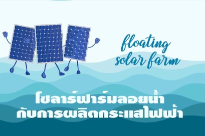 โซลาร์ฟาร์มลอยน้ำ...อนาคตที่สดใส