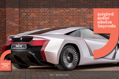 ซูเปอร์คาร์สุดอีโค!