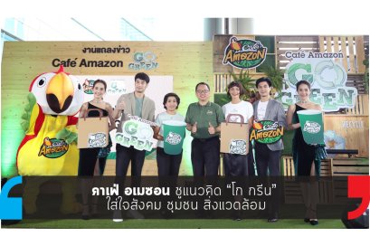 คาเฟ่ อเมซอน ชูแนวคิด “โก กรีน” ใส่ใจสังคม ชุมชน สิ่งแวดล้อม