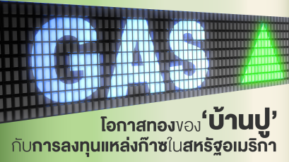 โอกาสทองของ 'บ้านปู' กับการลงทุน แหล่งก๊าซในสหรัฐอเมริกา