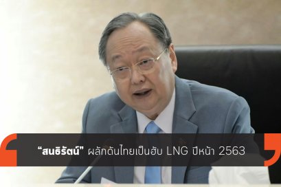 สนธิรัตน์ ผลักดันไทยเป็นฮับ LNG ปีหน้า 2563