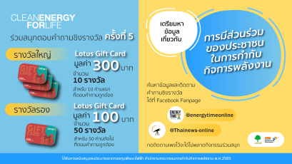 ร่วมสนุกตอบคำถามชิงรางวัลครั้งที่ 5