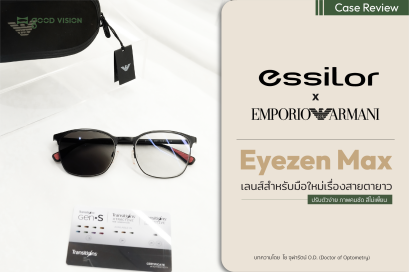 Essilor Eyezen Max เลนส์สำหรับมือใหม่เรื่องสายตายาว | GOOD VISION