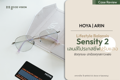Lifestyle Balansis Sensity 2 เลนส์โปรเกรสซีฟปรับแสง ชัดทุกระยะ ปกป้องทุกสภาวะแสง | GOOD VISION