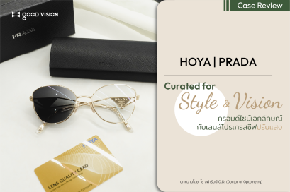 Style & Vision กรอบดีไซน์เอกลักษณ์ กับเลนส์โปรเกรสซีฟปรับแสง | GOOD VISION