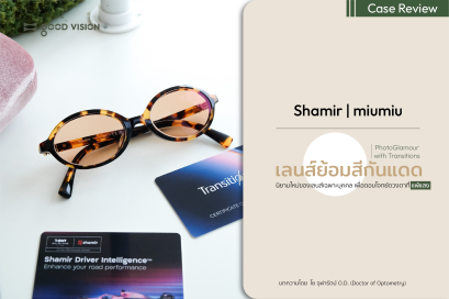 PhotoGlamour with Transition เลนส์ย้อมสีกันแดด ตอบโจทย์ดวงตาที่แพ้แสง | GOOD VISION