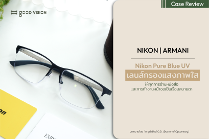 Nikon Pure Blue UV เลนส์กรองแสงภาพใส ให้ทุกการอ่านและการทำงานหน้าจอเป็นเรื่องสบายตา | GOOD VISION