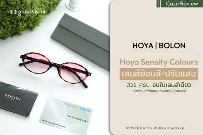 HOYA Sensity Colours เลนส์ย้อมสี-ปรับแสง สวย ครบ จบในเลนส์เดียว | GOOD VISION