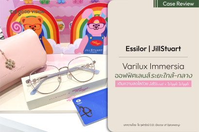 Essilor Varilux Immersia ออฟฟิศเลนส์ระยะใกล้-กลาง | GOOD VISION