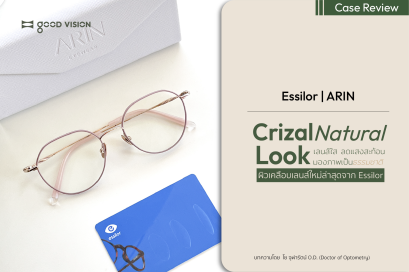 Essilor Crizal Natural Look เลนส์ใส ลดแสงสะท้อน มองเห็นภาพอย่างเป็นธรรมชาติ | GOOD VISION