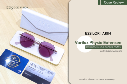 Varilux Physio Extensee ทางเลือกใหม่ของเลนส์โปรเกรสซีฟ | GOOD VISION