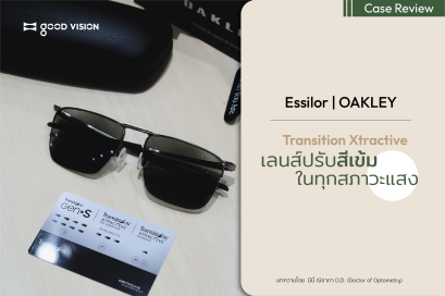 Transition Xtractive เลนส์ปรับสีเข้มในทุกสภาวะแสง | GOOD VISION