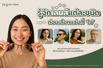 เลนส์แว่นตามีกี่แบบ