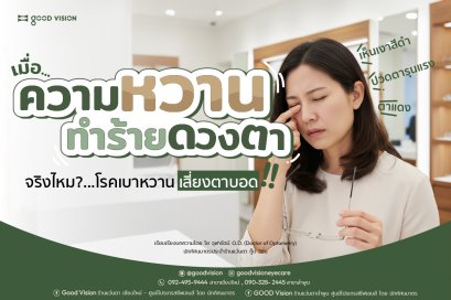 เมื่อความหวานทำร้ายดวงตา จริงไหม? โรคเบาหวานเสี่ยงตาบอด