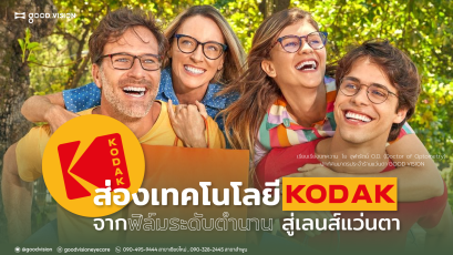 ส่องเทคโนโลยี KODAK จากฟิล์มระดับตำนาน สู่เลนส์แว่นตา | GOOD VISION