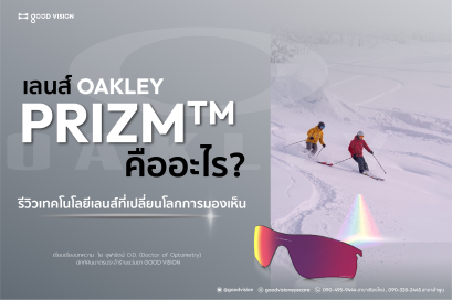 เลนส์ Oakley Prizm คืออะไร? รีวิวเทคโนโลยีเลนส์ที่เปลี่ยนโลกการมองเห็น | GOOD VISION