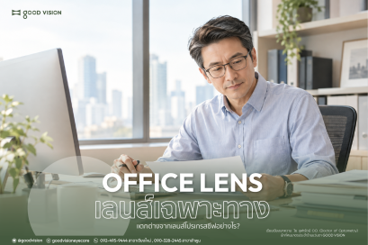 เลนส์เฉพาะทาง (Office lens) คืออะไร? แตกต่างจากโปรเกรสซีฟอย่างไร? | GOOD VISION