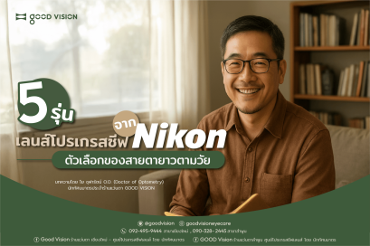5 รุ่น เลนส์โปรเกรสซีฟจาก Nikon ตัวเลือกของสายตายาวตามวัย