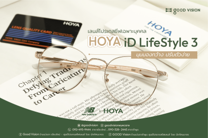 Case Review | EP. 41 HOYA iD LifeStyle 3 เลนส์โปรเกรสซีฟเฉพาะบุคคล มุมมองกว้างปรับตัวง่าย