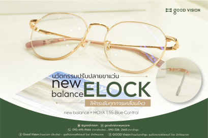 Case Review | EP.46 new balance ELOCK นวัตกรรมปรับปลายขาแว่น ให้กระชับทุกการเคลื่อนไหว