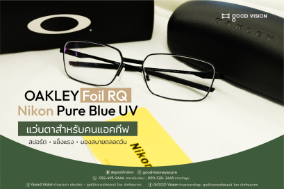 Case Review | EP.47 OAKLEY Foil RQ แว่นตาสำหรับคนแอคทีฟ 