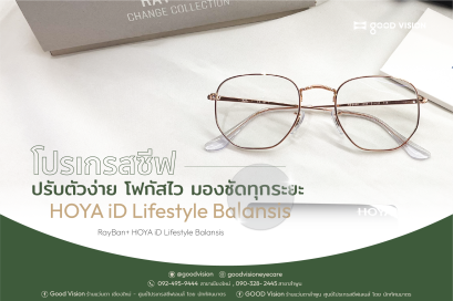 Case Review | EP.49 โปรเกรสซีฟ ปรับตัวง่าย โฟกัสไว มองชัดทุกระยะ กับ HOYA iD Lifestyle Balansis
