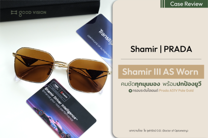 Shamir III AS Worn คมชัดทุกมุมมอง พร้อมป้องกันยูวี | GOOD VISION