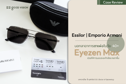 บอกลาอาการตาเพ่งในวัย 40+ กับ Essilor Eyezen Max | GOOD VISION