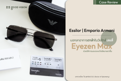 บอกลาอาการตาล้าในวัยใกล้เลขสี่ กับ Essilor Eyezen Max | GOOD VISION