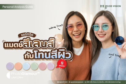 แมตช์สีเลนส์ให้เข้ากับ Personal Color :  Shamir PhotoGlamour | GOOD VISION 
