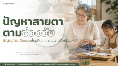 ปัญหาสายตาตามช่วงวัย สัญญาณเตือนแบบไหน? ที่บอกว่า "ดวงตาเริ่มปัญหา" | GOOD VISION