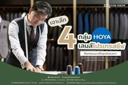 เจาะลึก 4 กลุ่ม เลนส์โปรเกรสซีฟ HOYA ที่ออกแบบมาเพื่อคุณโดยเฉพาะ | GOOD VISION