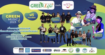 "ททท.-กรีนไลฟ์พลัส” เชิญร่วมงาน "กรีนมิวสิค 2023 ฟรีคอนเสิร์ต มหกรรมบทเพลงเพื่อชีวิต"