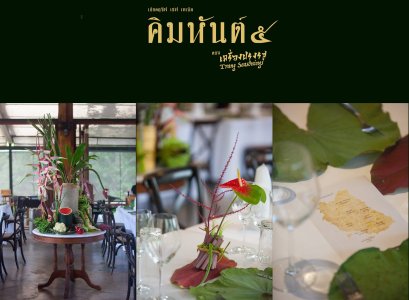 กลับมาอีกครั้ง!! คิมหันต์ ๕ : การรวมตัวของคนทำอาหาร-เครื่องดื่ม ตอนเครื่องปรุงรส (Trang Seasonings)