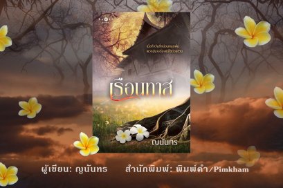 "เรือนทาส"