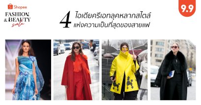 4 ไอเดียครีเอทลุคหลากสไตล์ ที่สุดของสายแฟ