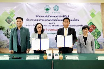 สวพส. ลงนาม MOU ร่วมกับบริษัท ฮิลล์คอฟฟ์ จำกัด (กาแฟชาวไทยภูเขา) เพื่อพัฒนากาแฟ และพืชท้องถิ่นบนพื้นที่สูงแบบยั่งยืน  