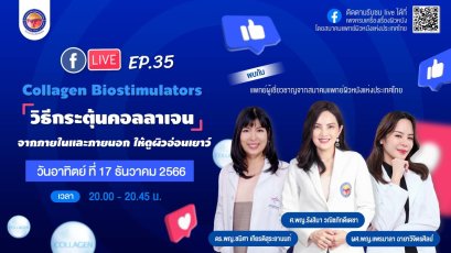 สมาคมแพทย์ผิวหนังฯ เชิญรับชมเพจเฟซบุ๊ก“ครบเครื่องเรื่องผิวหนัง” EP.35 และ Youtube : DST Channel 