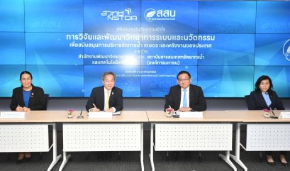 สวทช. ผนึกกำลัง สสน. หนุนระบบนิเวศวิจัย ด้านการบริหารจัดการน้ำ เกษตร และพลังงานของประเทศ