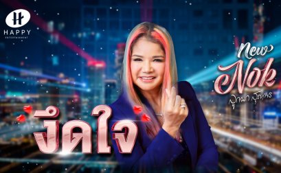 “ลูกนก สุภาพร” เตรียมปล่อยซิงเกิ้ลใหม่ “งึดใจ” เพลงสนุกเอาใจแฟนๆ สายแดนซ์