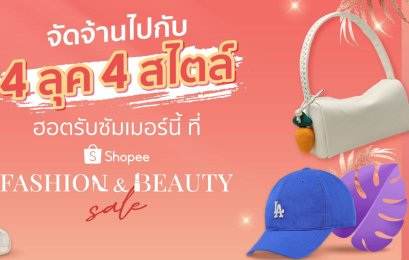 "จัดจ้านรับซัมเมอร์ ไปกับ 4 ลุค 4 สไตล์" ท้าร้อน สวยทุกลุค ฉ่ำทุกเทรนด์