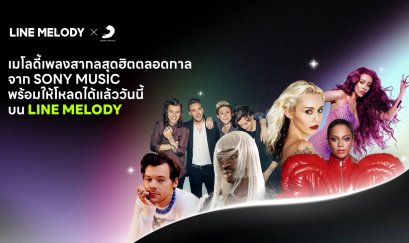 "LINE MELODY" ยกขบวนเพลงฮิตค่าย "SONY MUSIC" เปิดให้ดาวน์โหลดได้แล้ววันนี้