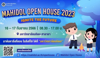 ชวนร่วมงาน "มหิดลวิชาการ เปิดบ้านมหิดล” ประจำปี 2566