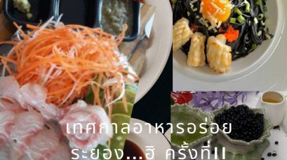 ปักหมุดไว้เลย!! เทศกาลอาหารอร่อย ระยองฮิ เลือกลิ้มรสเมนูเด็ดกว่าร้อยร้านค้า