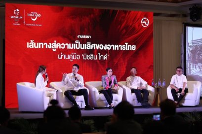 " ชวนเที่ยว ชวนชิม! ททท. ดันซอฟต์พาวเวอร์อาหารไทย ในเวทีเสวนา ผ่านรสชาติคู่มือมิชลิน ไกด์ สู่เวทีโลก"ย้ำ Gastronomy Tourism ที่เติบโตอย่างยั่งยืนต่อเนื่อง