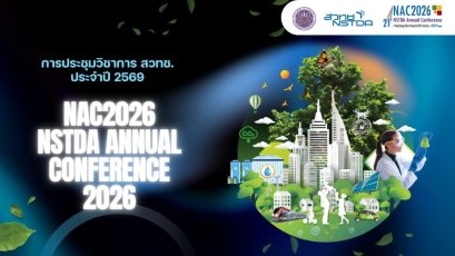 NAC2026 เวทีวิทยาศาสตร์ไทย โชว์พลังงานวิจัยตอบโจทย์สังคม สู่เศรษฐกิจคาร์บอนต่ำ