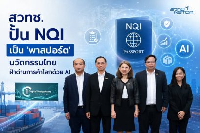 NQI ชวนผู้ประกอบการยกระดับธุรกิจ สร้างความเชื่อมั่น เพิ่มโอกาสการแข่งขัน ดันสินค้า บริการสู่มาตรฐานสากล