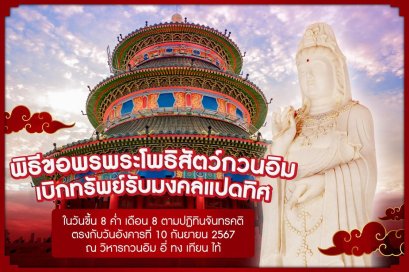 วิหาร อี่ ทง เทียน ไท้ ชวนร่วมพิธีขอพร-เบิกทรัพย์พระโพธิสัตว์กวนอิม ในวันมหามงคลฤกษ์ โป๊ยเซียนกั้วไห่ 