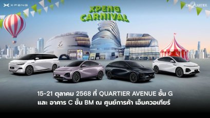 XPENG CARNIVAL เปิดตัว X9 Luxury Special Colour Edition และ New G6  ยานยนต์ไฟฟ้าอัจฉริยะพรีเมียม สะท้อนรสนิยมและเทคโนโลยีแห่งอนาคต